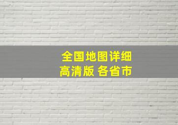 全国地图详细高清版 各省市